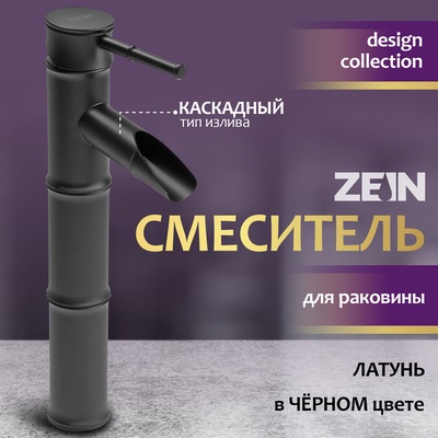 Смеситель для раковины ZEIN Бамбук, водопад, латунь, черный