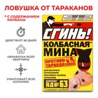 Колбасная мина "Сгинь!", от тараканов, яд №63, 1 шт 7304699 - фото 9341372