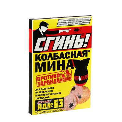 Колбасная мина "Сгинь!", от тараканов, яд №63, 1 шт