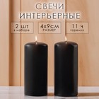 Набор свечей - цилиндров, 4х9 см, набор 2 шт, 11 ч, чёрная - фото 321708141