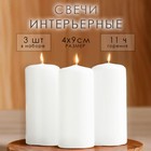 Набор свечей - цилиндров, 4х9 см, набор 3 шт, 11 ч, белая - фото 318583960