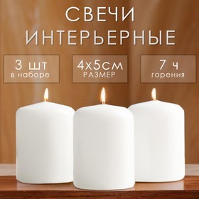 Набор свечей - цилиндров, 4х5 см, набор 3 шт, белая