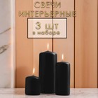 Набор свечей - цилиндров, набор 3 шт, чёрная (4х5 см, 4х9 см, 5х11,5 см) - фото 321708171