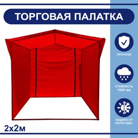 Торгово-выставочная палатка ТВП-2,0х2,0 м, цвет красный