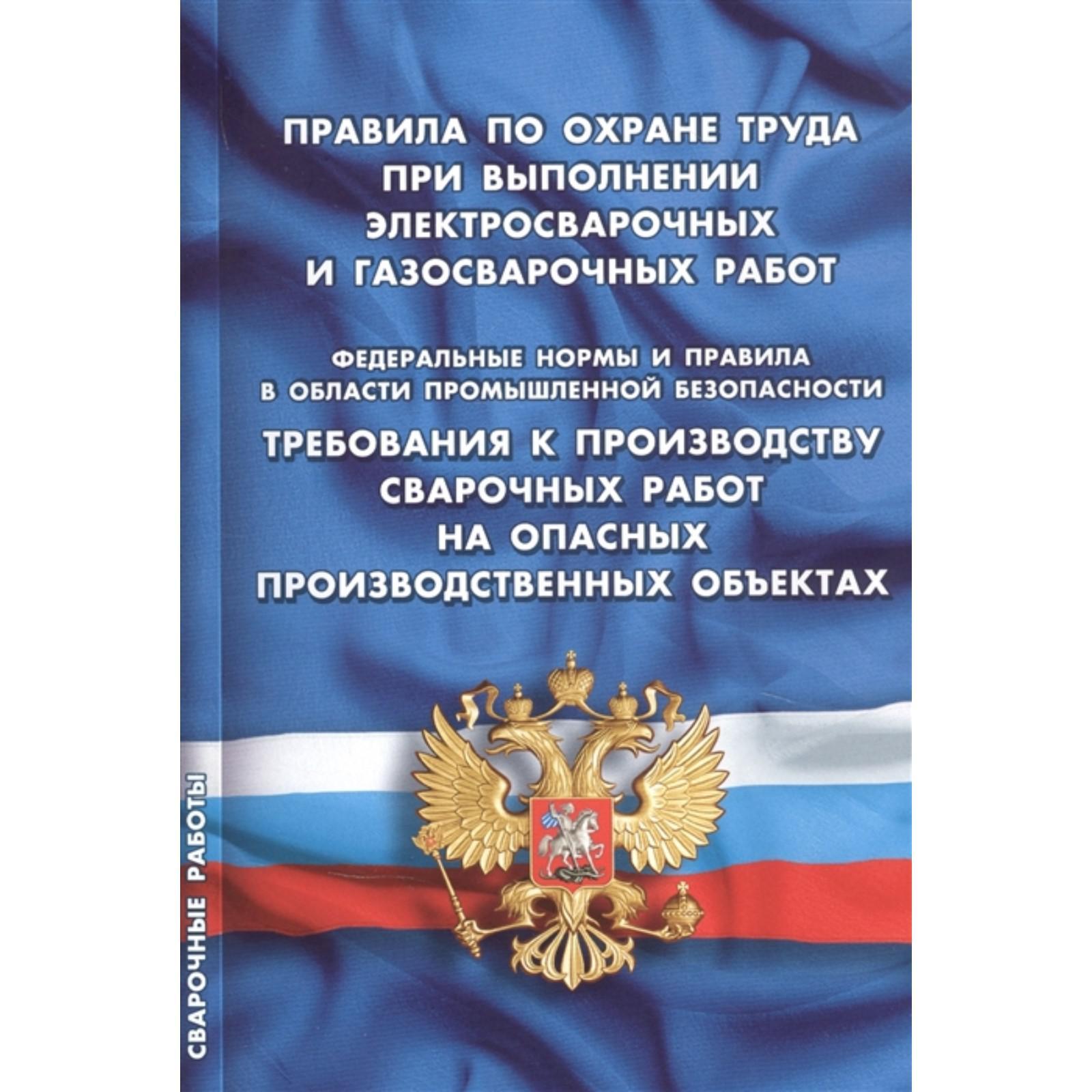 Правила по охране труда при выполнении электросварочных и газосварочных  работ