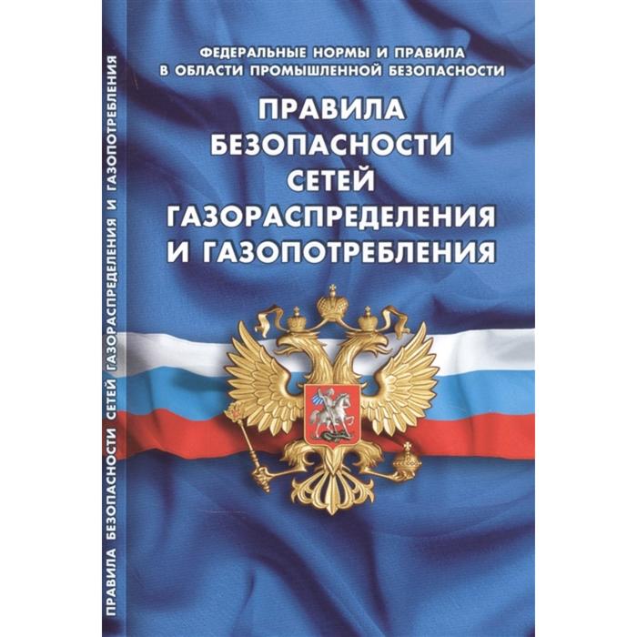 Правила безопасности сетей газораспределения и газопотребления - Фото 1