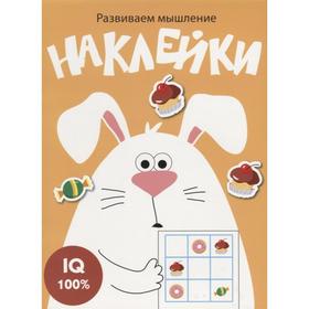 

Развиваем мышление. Наклейки. Выпуск 7