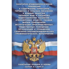 Санитарно-эпидемиологические требования к содержанию территорий городских и сельских поселений