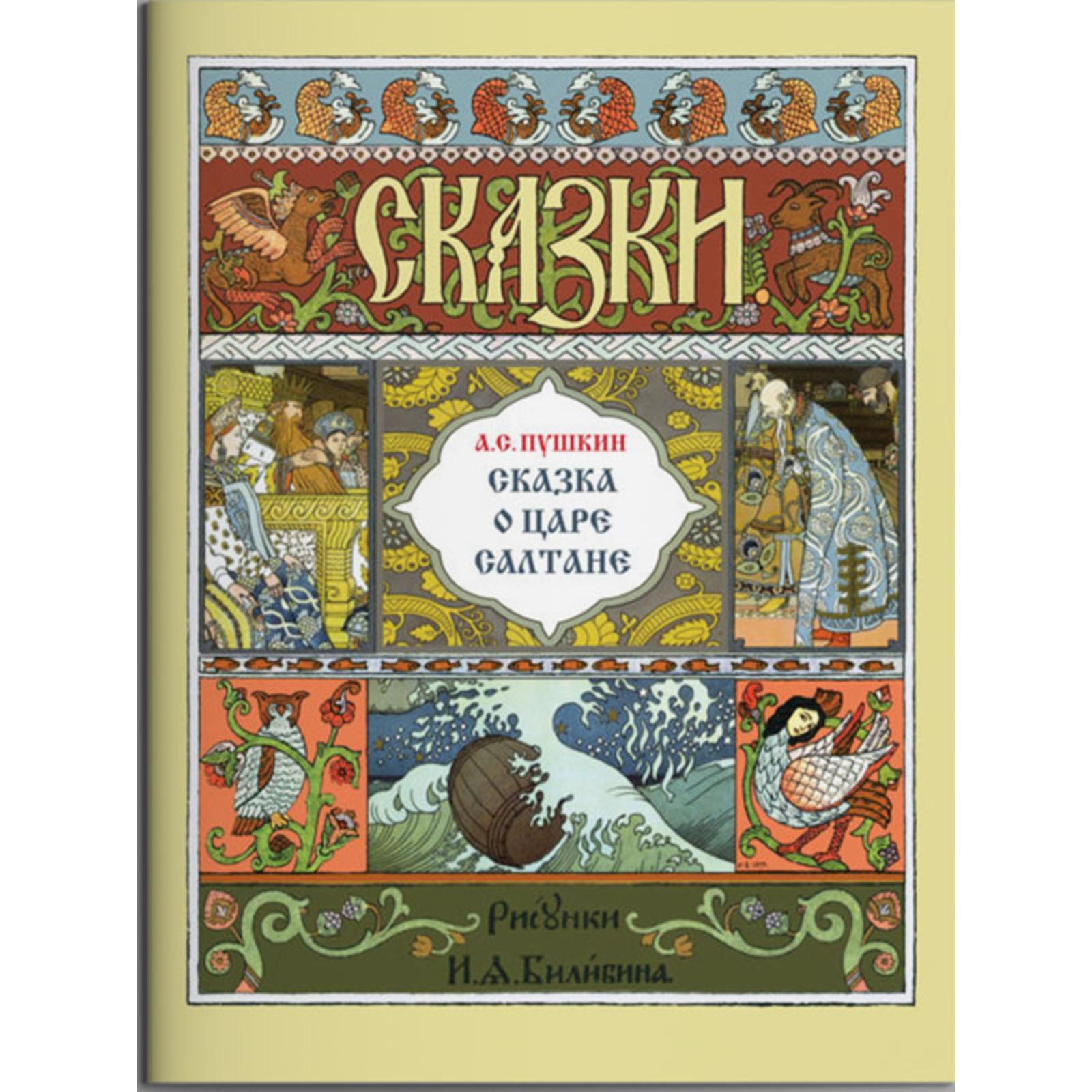 Сказка о царе Салтане. Пушкин А. (7318191) - Купить по цене от 222.00 руб.  | Интернет магазин SIMA-LAND.RU