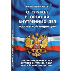 О службе в органах внутренних дел РФ