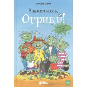 Знакомтесь, Огрики! Дитль Э. 7318210