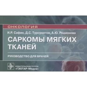 Саркомы мягких тканей. Руководство для врачей. Сафин И. Р. и другие