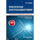 Практическая электрокардиография. Справочное пособие для анализа ЭКГ. Ярцев С. 7318216 - фото 4052030