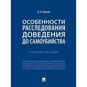 Особенности расследования доведения до самоубийства. Учебное пособие. Ильин Н.