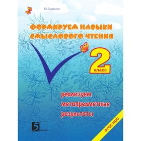 Формируем навыки смыслового чтения. 2 класс. Реализуем метапредметн. результаты (ФГОС). Беденко М.