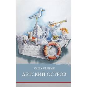 Детский остров. Чёрный С. 7318234