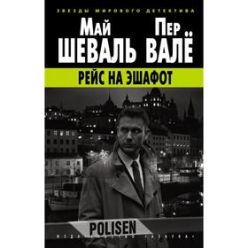 Рейс на эшафот. Шеваль, Валё