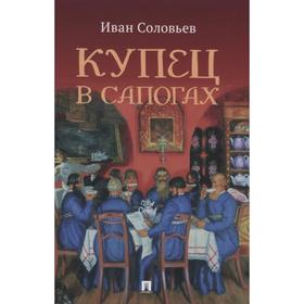 

Купец в сапогах. Соловьев И.