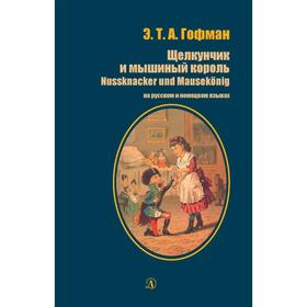 Щелкунчик и мышиный король (на русском и немецком языках). Гофман Э.