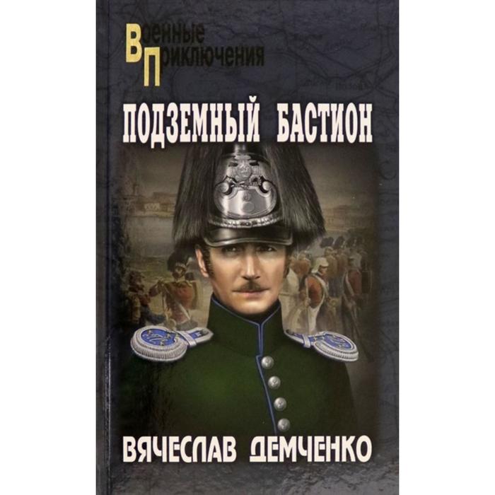 Подземный бастион. Демченко В. - Фото 1