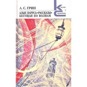 

Алые паруса. Бегущая по волнам. Рассказы. Грин А.