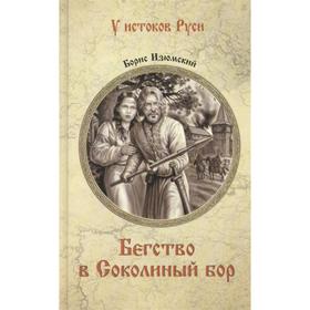 Бегство в Соколиный бор. Изюмский Б. 7318292