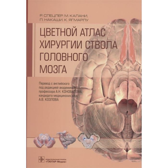 Цветной атлас хирургии ствола головного мозга. Спецлер Р., Калани М. и другие - Фото 1