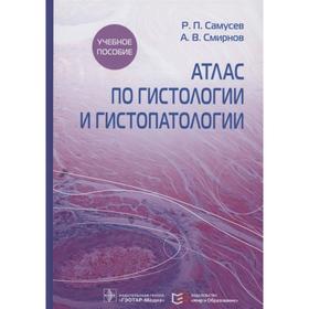 Атлас по гистологии и гистопатологии. Самусев Р. П., Смирнов А.