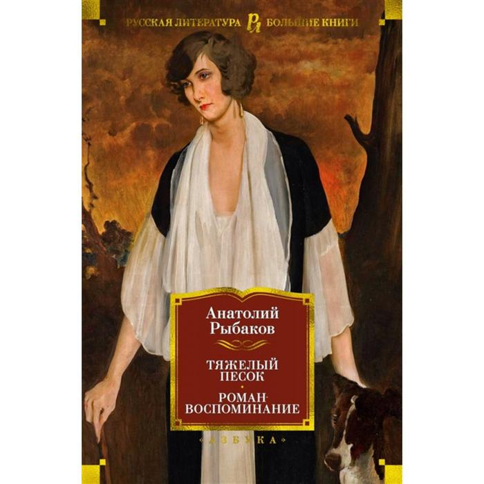 Тяжелый песок. Роман-воспоминание. Рыбаков А. - Фото 1