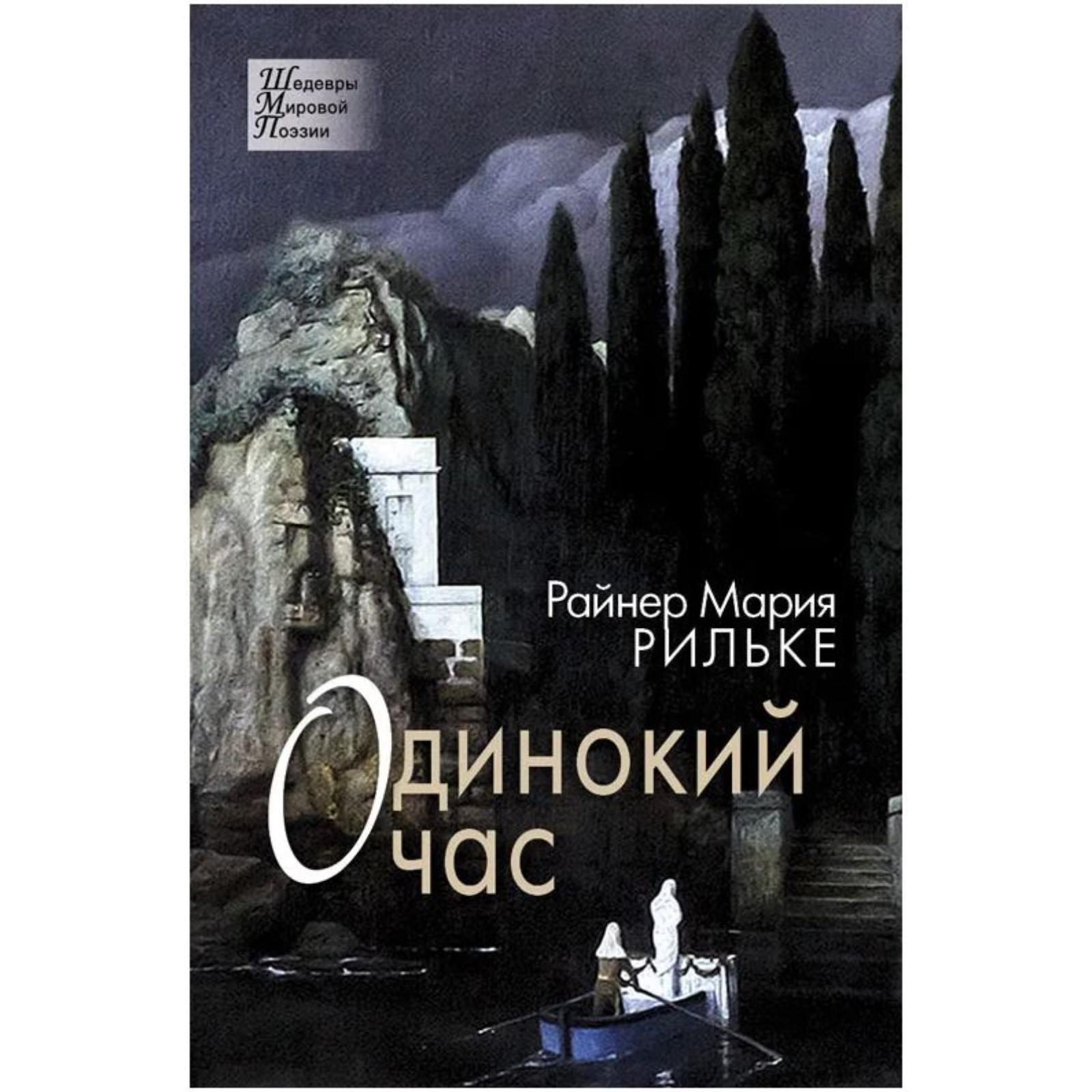 Одинокий час. Рильке Райнер М. (7318301) - Купить по цене от 1 018.00 руб.  | Интернет магазин SIMA-LAND.RU