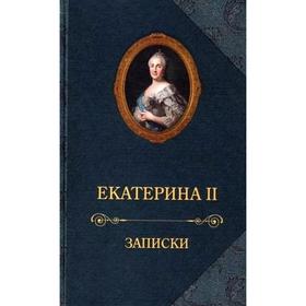

Екатерина II. Записки. Екатерина II