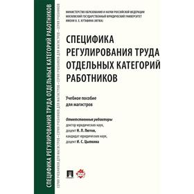 Специфика регулирования труда отдельных категорий работников. Учебное пособие для магистров