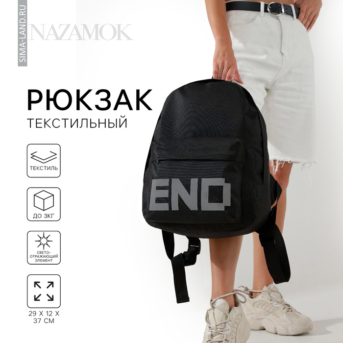 Рюкзак школьный школьный молодёжный END, 29х12х37, отдел на молнии, н/карман, светоотражающие ленты, цвет чёрный - Фото 1