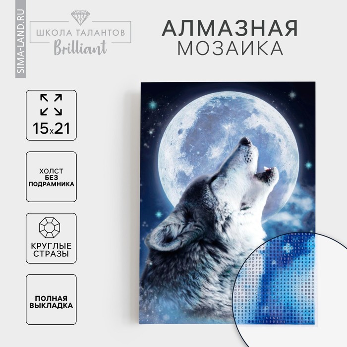 Алмазная мозаика с полным заполнением на холсте «Волк», 15×21 см - Фото 1
