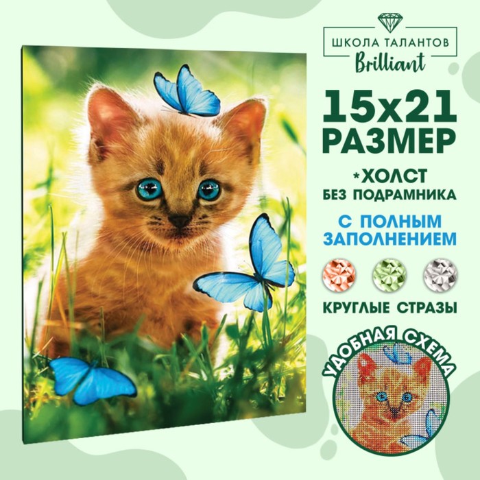Алмазная вышивка с полным заполнением «Котёнок с бабочками» 15х21 см, на холсте - Фото 1