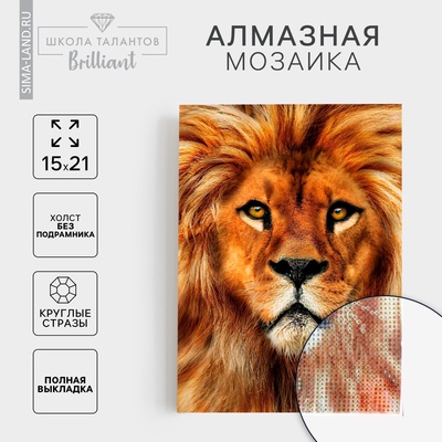 Алмазная мозаика с полным заполнением на холсте «Лев», 15×21 см
