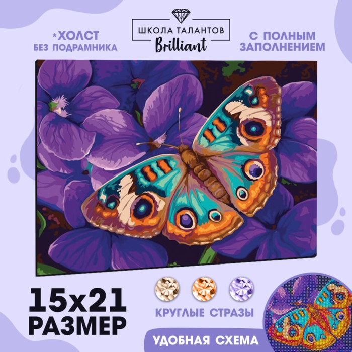 Алмазная мозаика с полным заполнением на холсте «Бабочка», 15 х 21 см