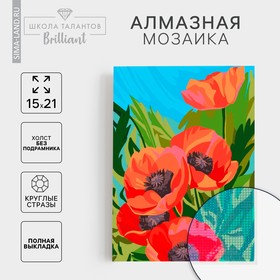 Алмазная мозаика с полным заполнением на холсте «Маки», 15 х 21 см 5498156