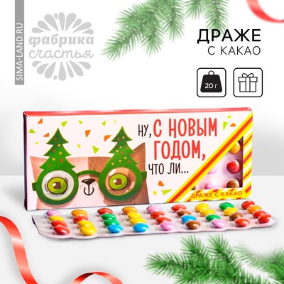 УЦЕНКА Драже шоколадное «Ну, с Новым Годом, что ли», 20 гр.