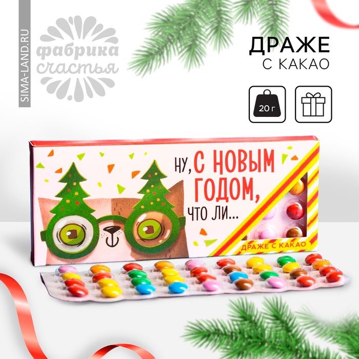 УЦЕНКА Драже шоколадное «Ну, с Новым Годом, что ли», 20 гр. - Фото 1