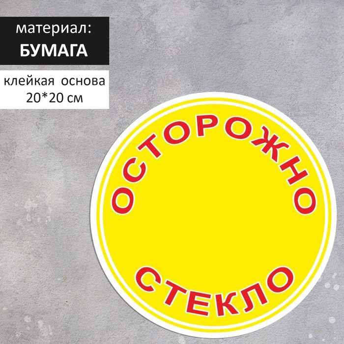 Наклейка круг «Осторожно стекло», 200×200, цвет красно-жёлтый