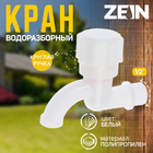 Кран водоразборный ZEIN, 1/2", с круглой ручкой, PP, кран-букса, белый - Фото 1