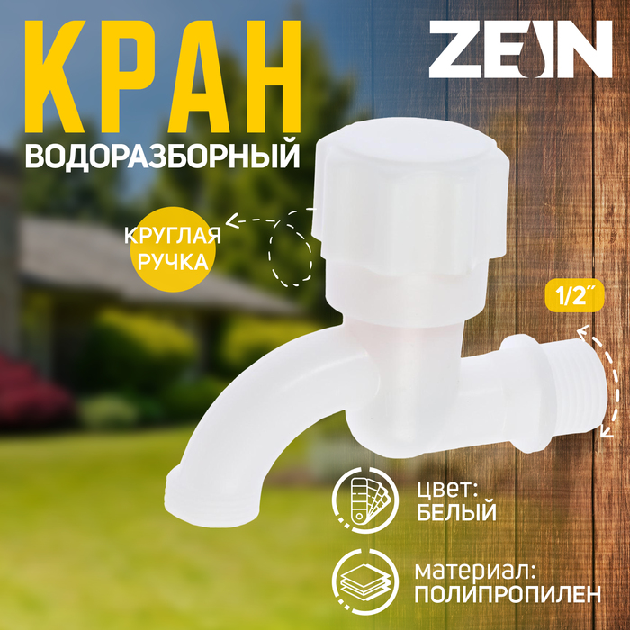 Кран водоразборный ZEIN, 1/2", с круглой ручкой, PP, кран-букса, белый - Фото 1