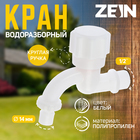 Кран водоразборный со штуцером ZEIN Z9820, 1/2", кругая ручка, PP, кран-букса, белый 5541252 - фото 12326960