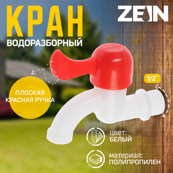 Кран водоразборный ZEIN, 1/2", плоская красная ручка, PP, кран-букса, белый - Фото 1