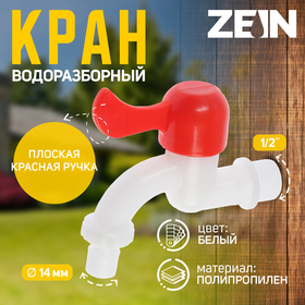 Кран водоразборный со штуцером ZEIN Z2198, с плоской красной ручкой, PP, кран-букса, белый
