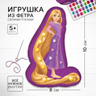 Игрушка из фетра своими руками с термонаклейкой «Рапунцель», набор для шитья, Принцессы - Фото 1