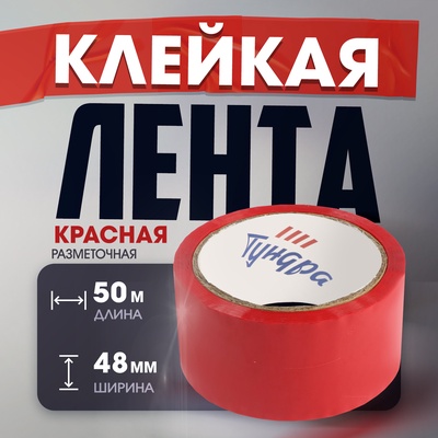 Лента клейкая ТУНДРА, красная, 45 мкм, 48 мм × 50 м