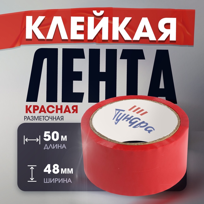 Лента клейкая ТУНДРА, красная, 45 мкм, 48 мм × 50 м - Фото 1