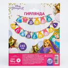 Гирлянда на ленте «С Днем Рождения!», длина 245 см, Принцессы 6853560 - фото 16283399